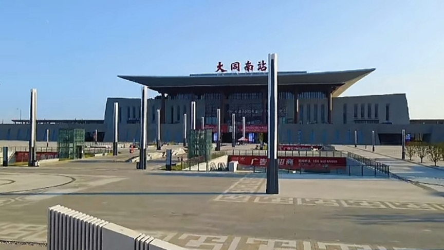 大同高铁站项目