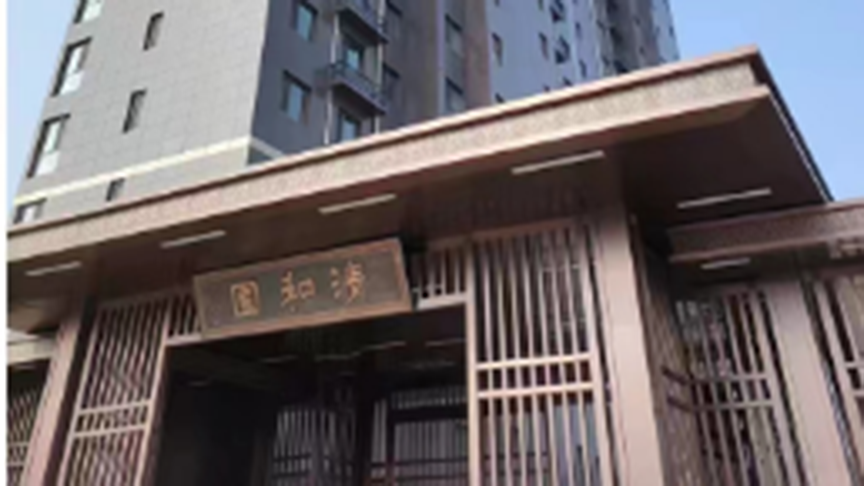 神木清和园项目